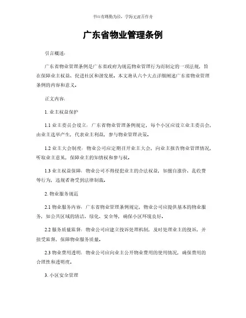 广东省物业管理条例 (2)简版