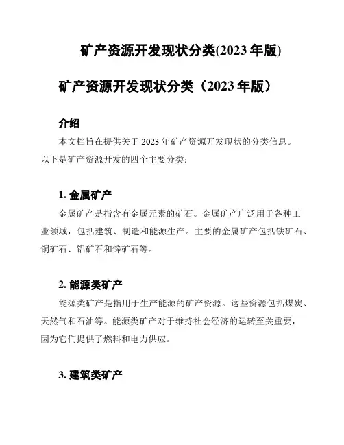 矿产资源开发现状分类(2023年版)