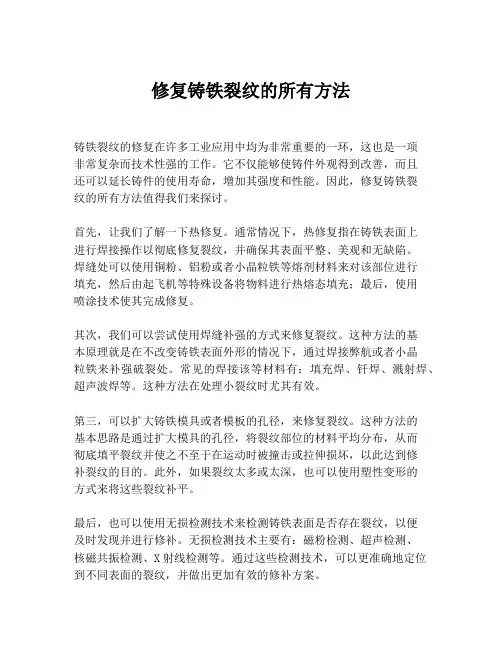 修复铸铁裂纹的所有方法