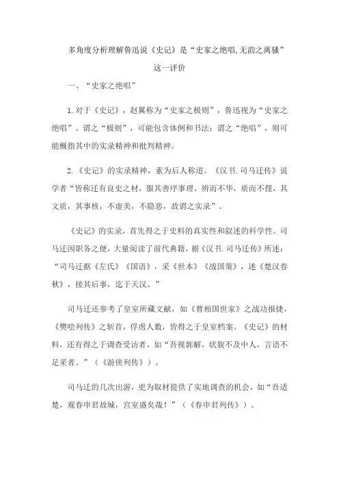 多角度分析理解鲁迅说《史记》是“史家之绝唱,无韵之离骚”这一评价