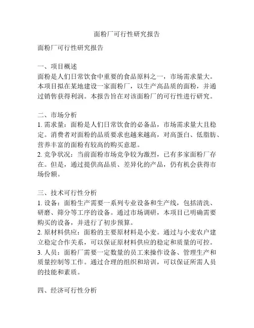 面粉厂可行性研究报告