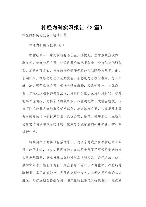 神经内科实习报告(3篇)