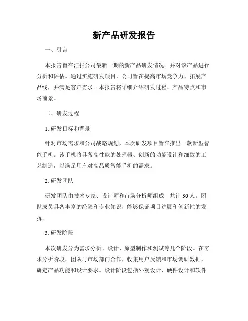 新产品研发报告