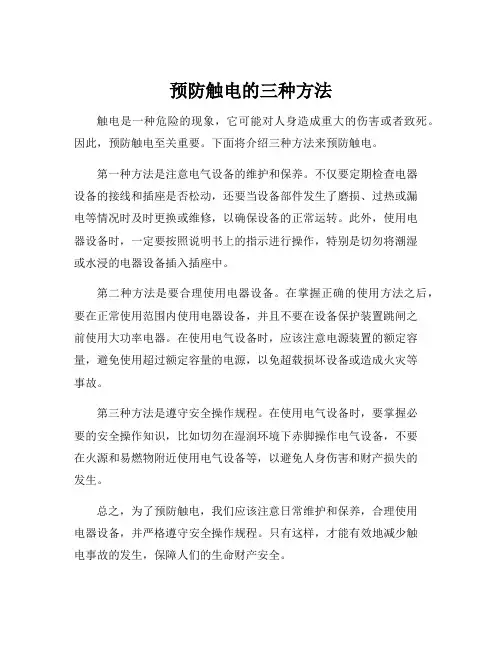 预防触电的三种方法