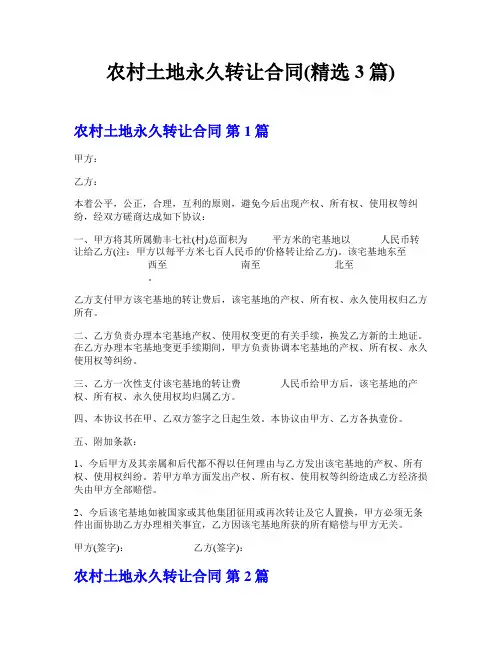 农村土地永久转让合同(精选3篇)