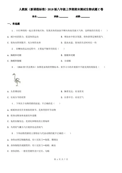 人教版(新课程标准)2019版八年级上学期期末测试生物试题C卷