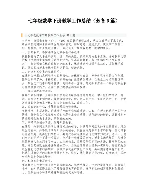 七年级数学下册教学工作总结(必备3篇)