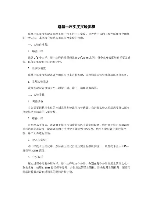 路基土压实度实验步骤
