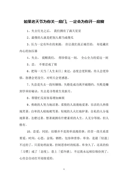 如果老天爷为你关一扇门, 一定会为你开一扇窗