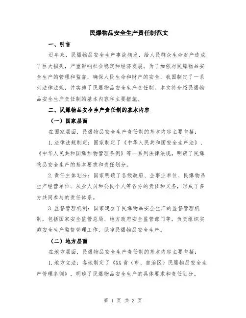 民爆物品安全生产责任制范文