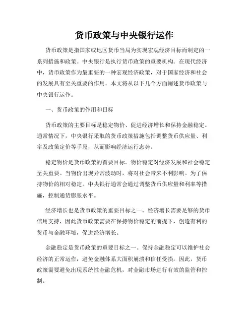 货币政策与中央银行运作