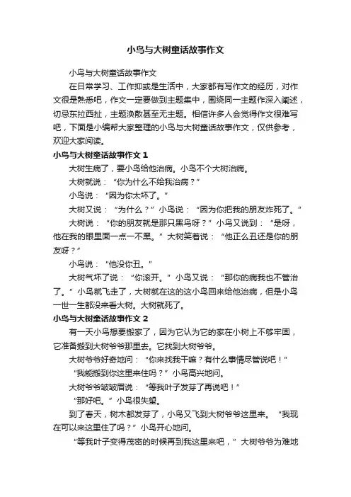 小鸟与大树童话故事作文