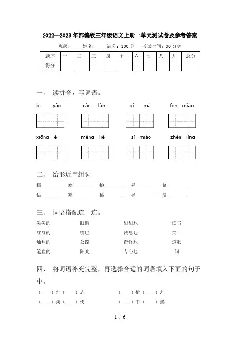 2022—2023年部编版三年级语文上册一单元测试卷及参考答案