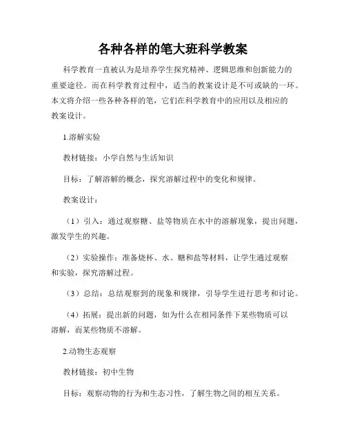 各种各样的笔大班科学教案