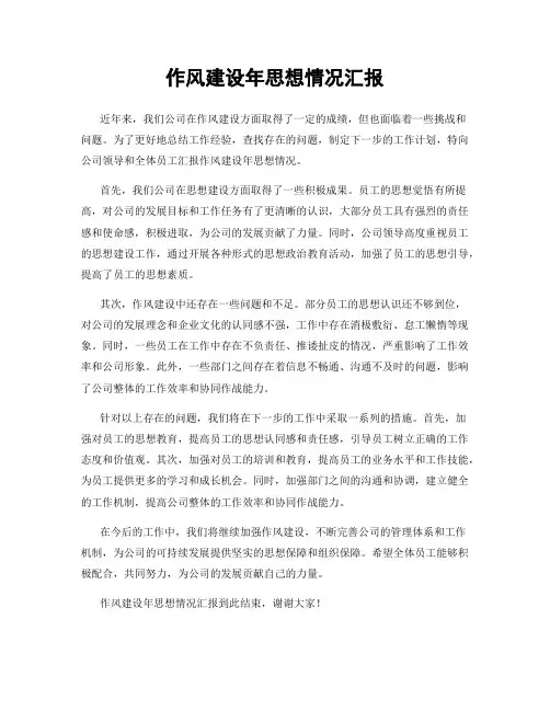 作风建设年思想情况汇报