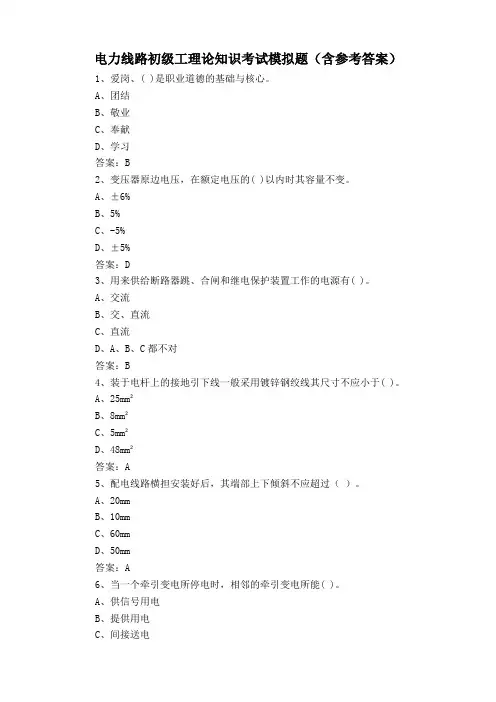 电力线路初级工理论知识考试模拟题(含参考答案)