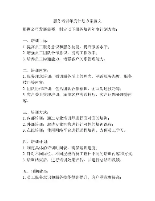 服务培训年度计划方案范文