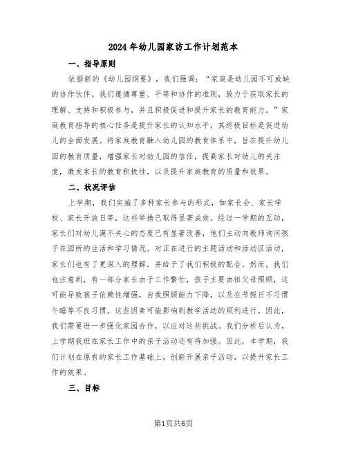 2024年幼儿园家访工作计划范本（四篇）