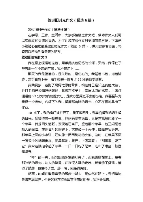 路过旧时光作文（精选6篇）