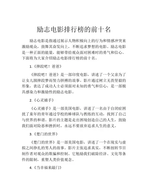 励志电影排行榜的前十名