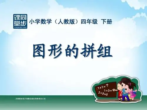 四年级-第五单元-图形的拼组