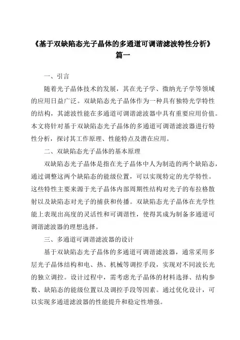 《基于双缺陷态光子晶体的多通道可调谐滤波特性分析》范文