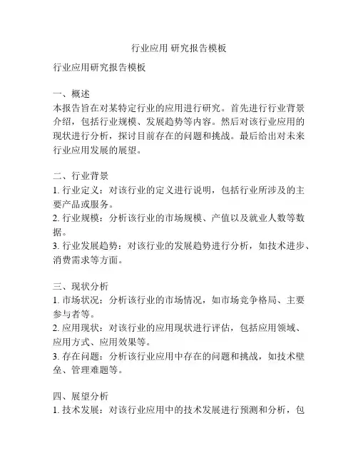 行业应用 研究报告模板