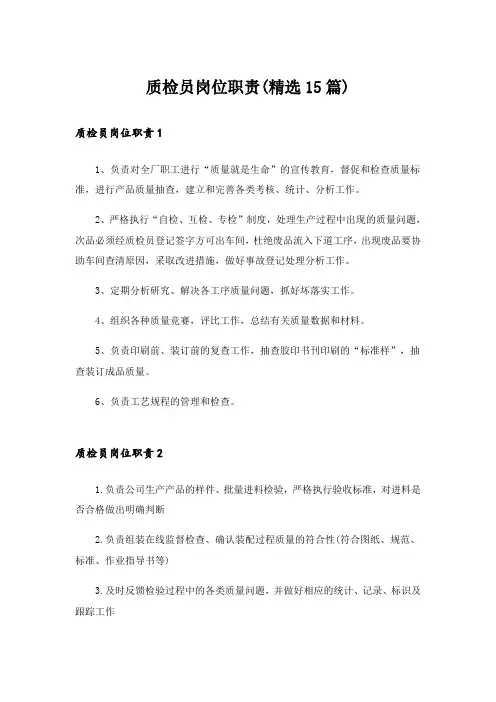 质检员岗位职责(精选15篇)