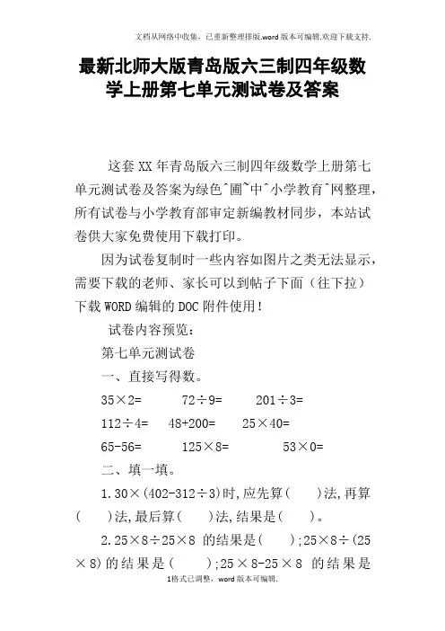 最新北师大版青岛版六三制四年级数学上册第七单元测试卷及答案