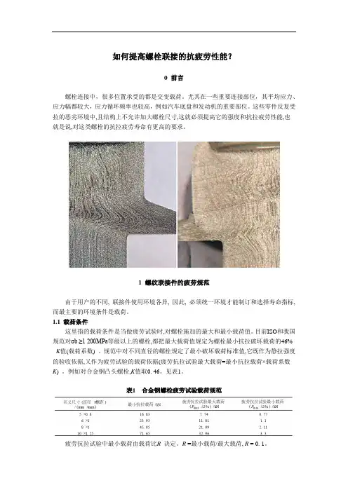 如何提高螺栓联接的抗疲劳性能