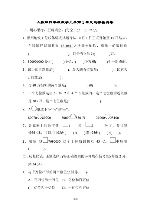 2020年秋人教版四年级数学上册第1单元达标检测卷(含答案)