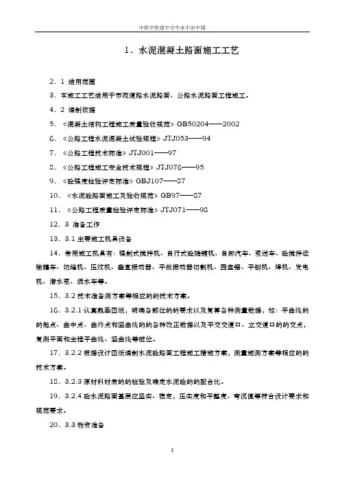 道路工程水泥混凝土路面切缝横缝缩缝施工缝施工方案