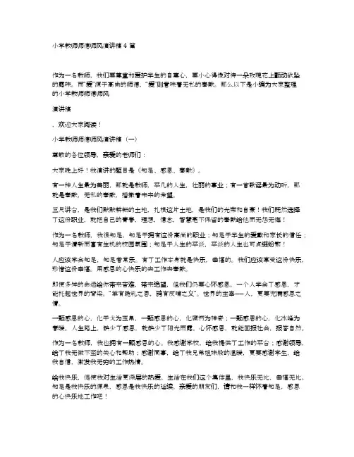 小学教师师德师风演讲稿4篇 3