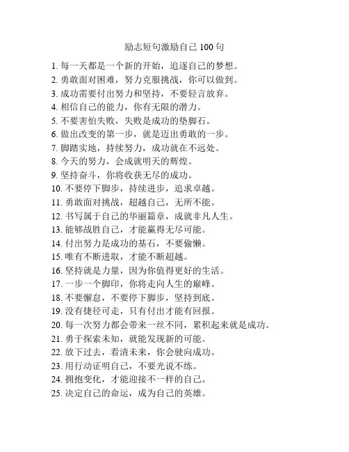 励志短句激励自己100句