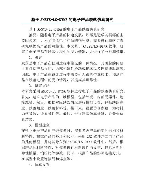 基于ANSYS-LS-DYNA的电子产品跌落仿真研究