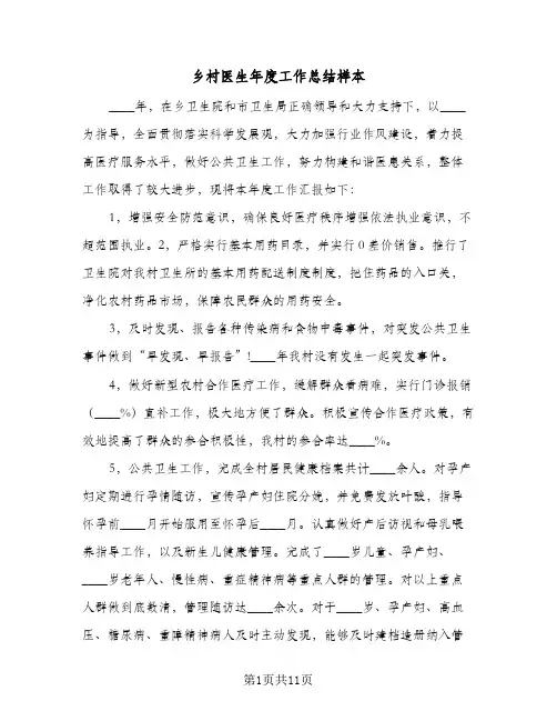乡村医生年度工作总结样本(5篇)