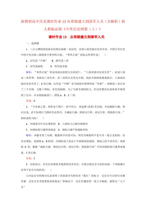 新教材高中历史课时作业13从明朝建立到清军入关(含解析)新人教版必修《中外历史纲要(上)》
