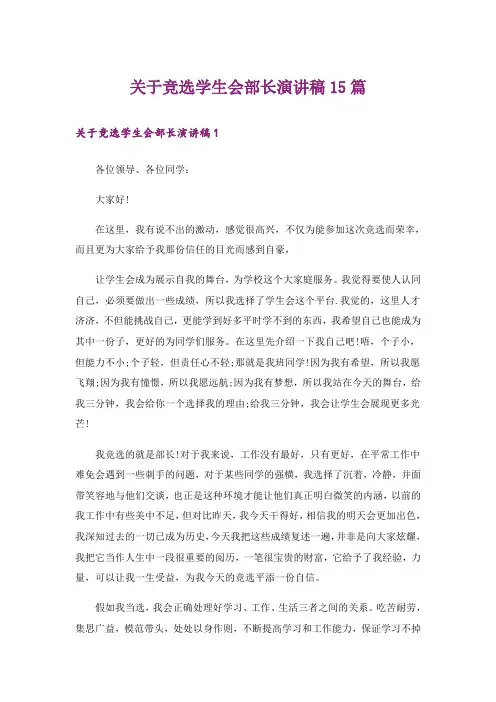 关于竞选学生会部长演讲稿15篇