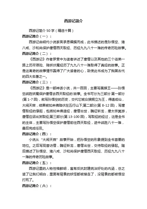 西游记简介50字（精选十篇）