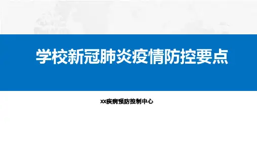 学校新冠肺炎疫情防控要点PPT课件(师生常态化疫情管控学习培训资料)