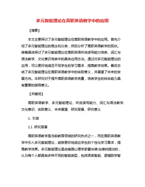 多元智能理论在高职英语教学中的应用