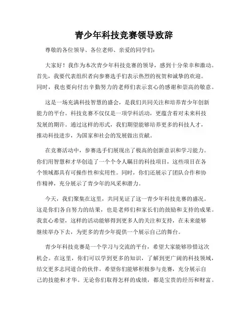 青少年科技竞赛领导致辞
