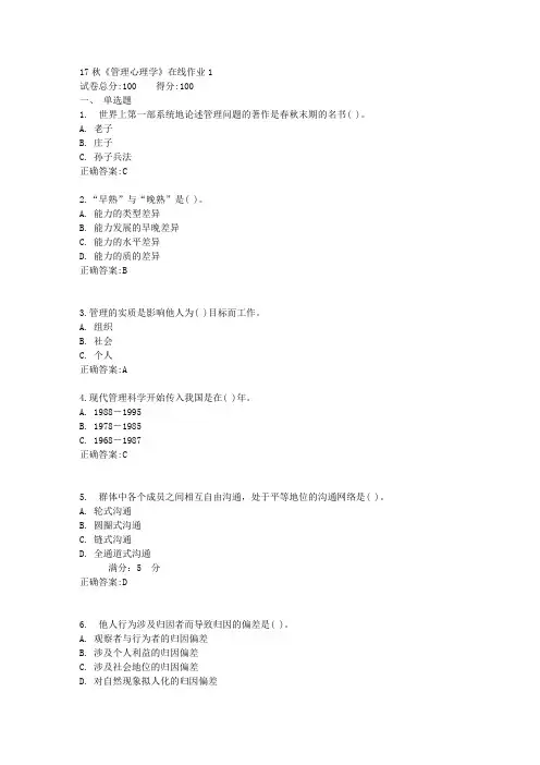 17秋《管理心理学》在线作业1满分答案