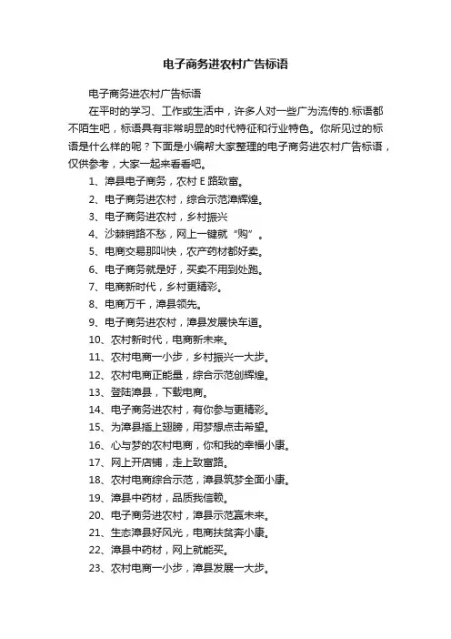 电子商务进农村广告标语