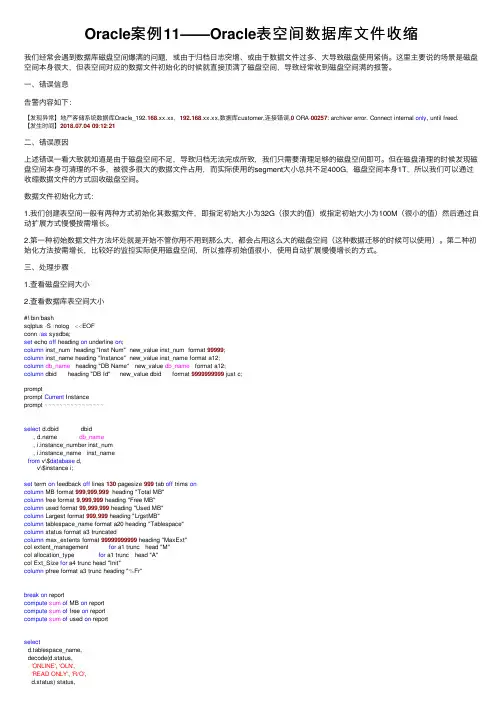 Oracle案例11——Oracle表空间数据库文件收缩