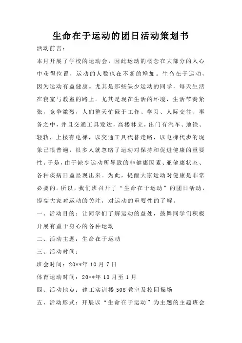生命在于运动的团日活动策划书