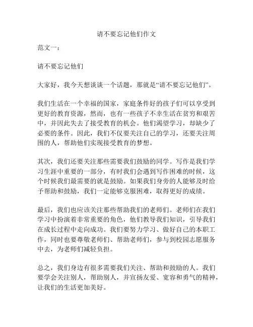 请不要忘记他们作文
