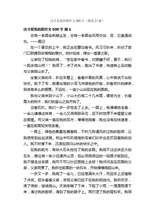 这才是我的路作文800字（精选24篇）