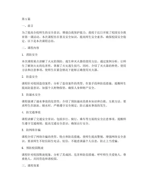 校园安全教育第一课总结(2篇)
