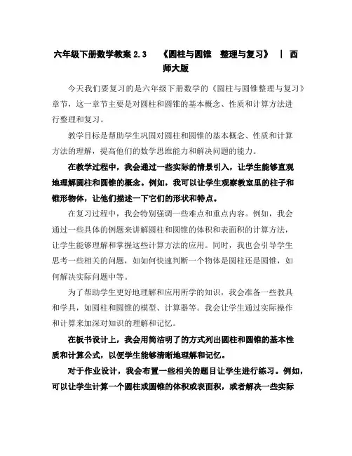 六年级下册数学教案-2.3《圆柱与圆锥整理与复习》︳西师大版